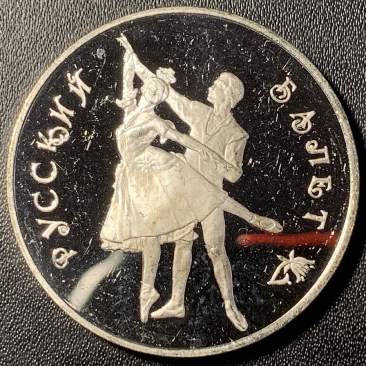 紫瑗钱币——第273期拍卖 俄罗斯 1993年 波修瓦芭蕾舞团 3卢布 34.56克 0.9银 精制（划痕）