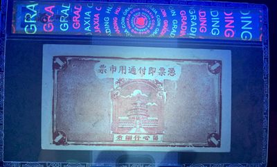 思温藏品团购专场（120） 2608①√-民国币;牟平县朱巷村厚德堂壹圆;;华夏评级63EPQ
