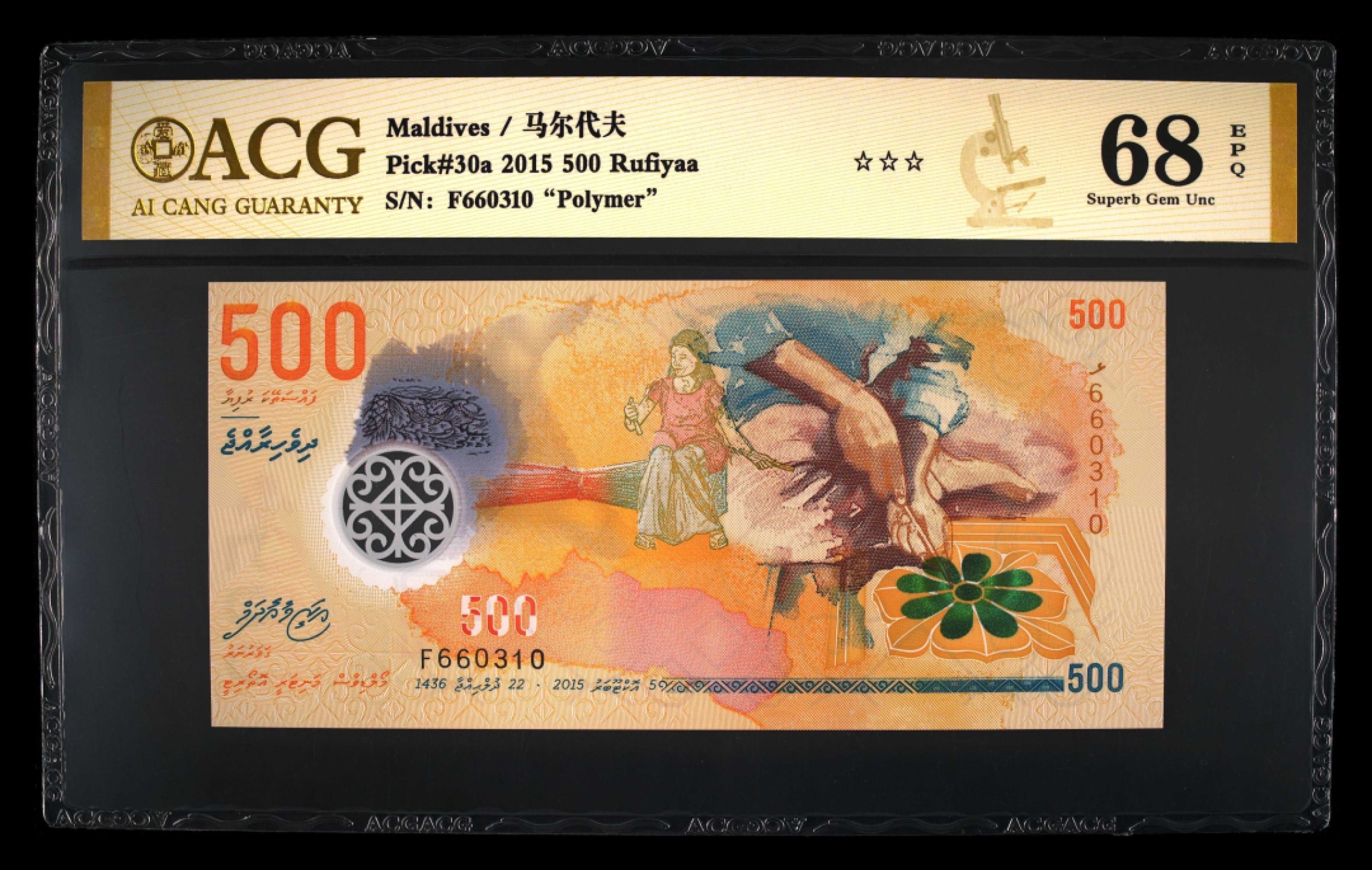 收藏联盟Quantum Auction 第262期拍卖  马尔代夫2015年500拉菲  ACG68