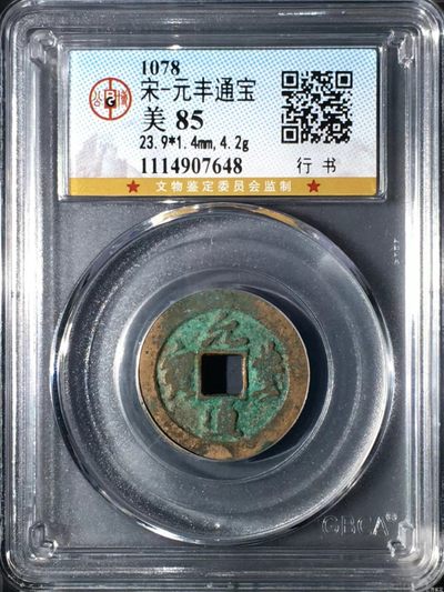 公博评级北宋古币，宋五帝套盒 - 公博评级—北宋—元丰通宝