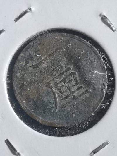 沼泽如烟--第一场 - 明治十六年一厘品相差
