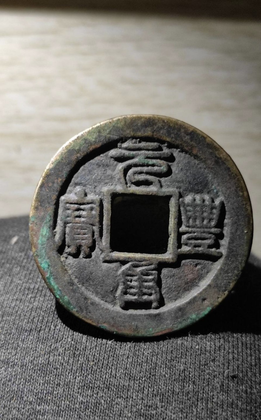 世界钱币收藏总仓 元丰重宝，和背钱