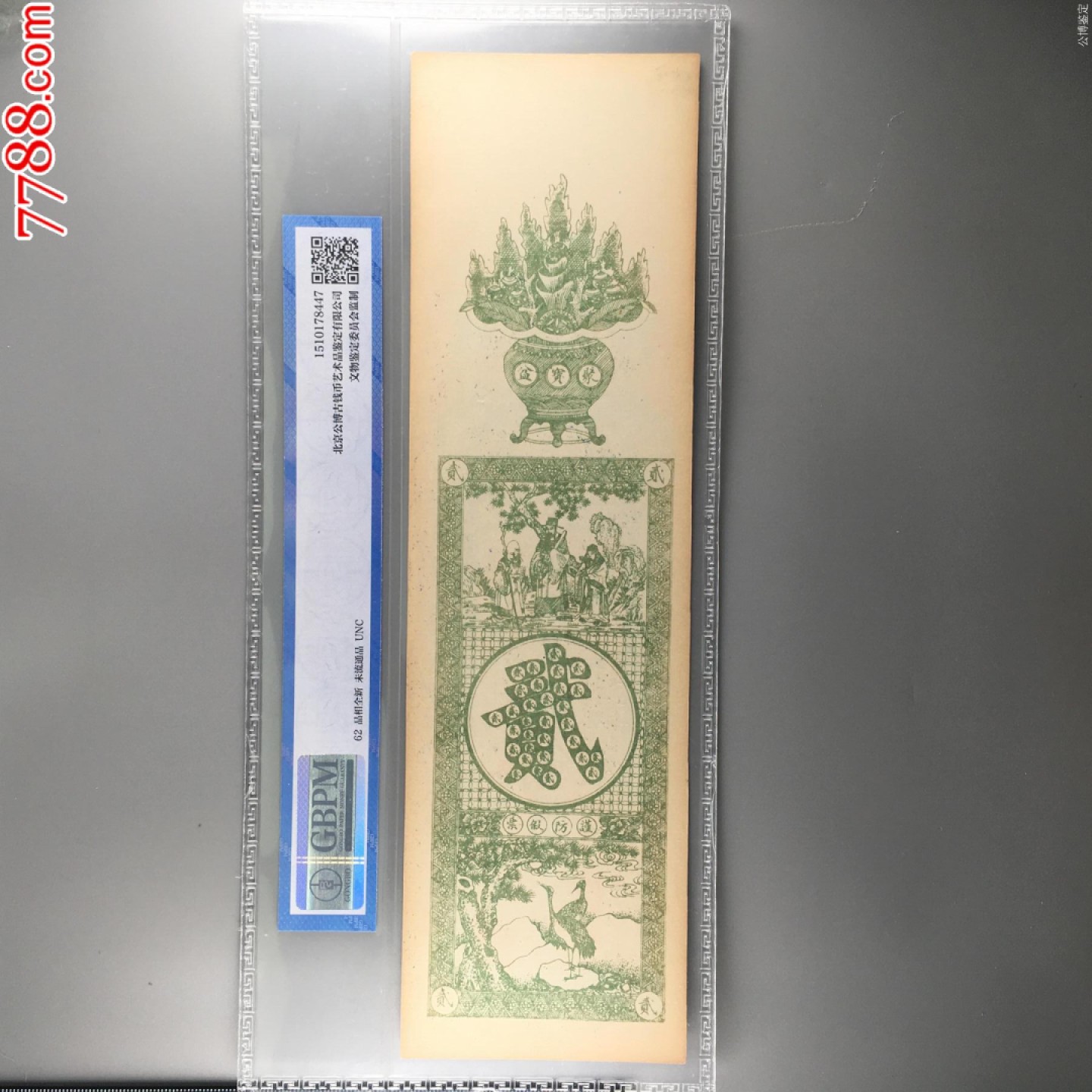 北极狼藏苑社（64）精品专场 2569-①民国币·铜元足钱贰吊·公博评级62