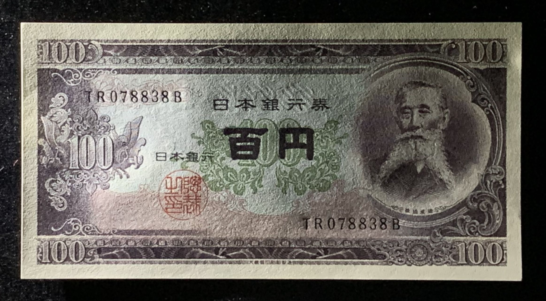 紫瑗钱币——第272期拍卖—纸币场 日本 1953年 板恒退助 100円 好号码 UNC