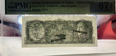 北极狼藏苑社团购专场(59) 2037-B①民国币·金元券贰角票样·票面尺寸130*54·PMG67EPQ