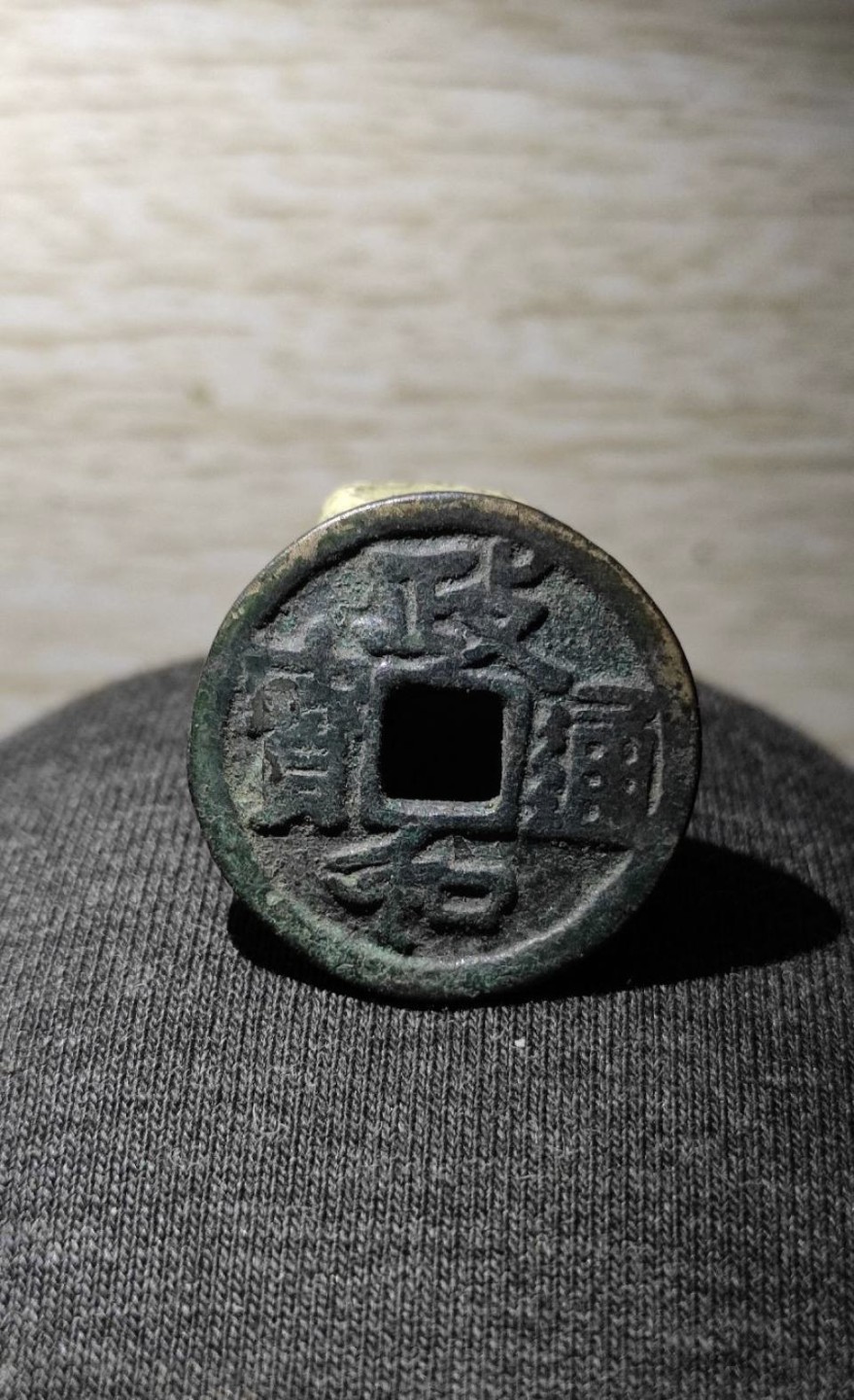 世界钱币收藏总仓 政和通宝，背半分