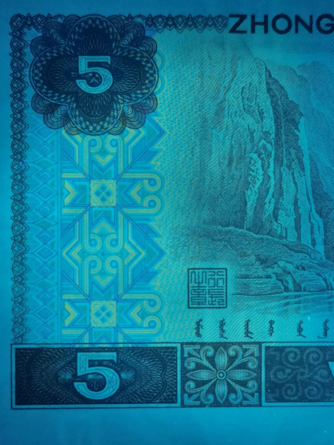 8005“点银”“短脚2”错版珍稀补号ZJ06028782高分评级币