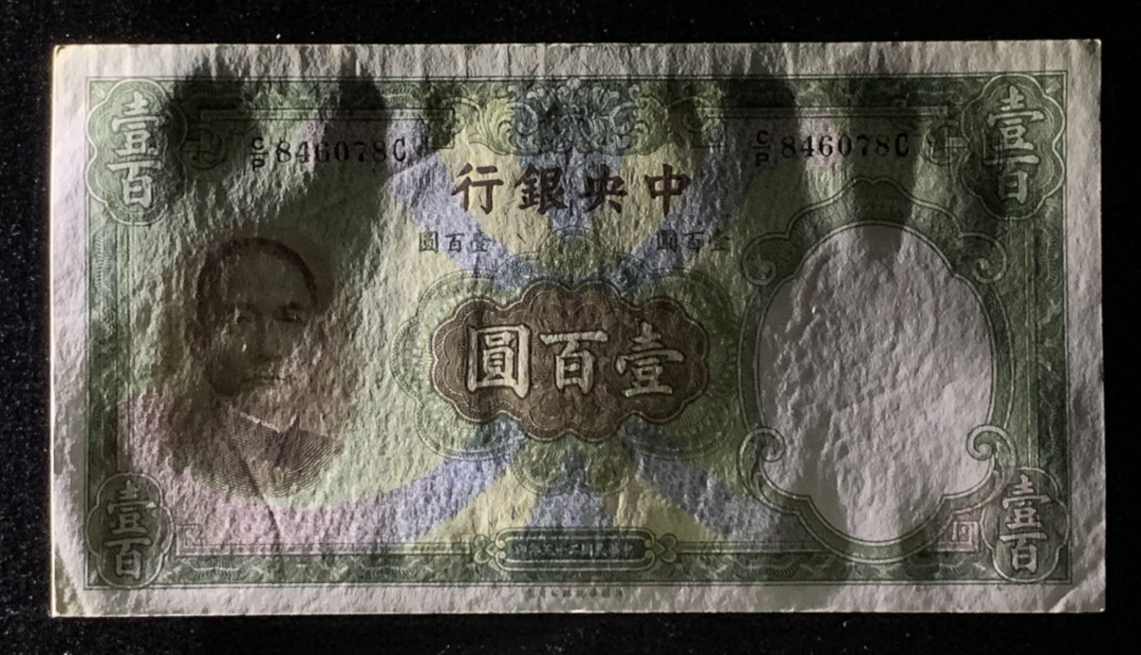 紫瑗钱币——第272期拍卖—纸币场 中国 1936年 中央银行 华德路 100元 UNC 大票幅