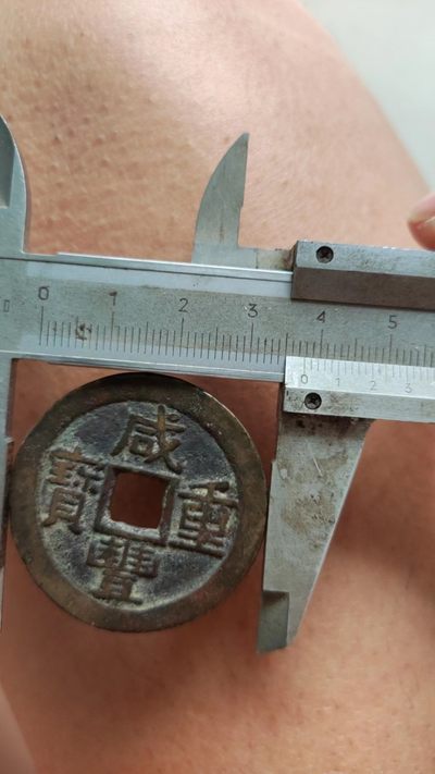 咸丰当十宝云局，直径37.8毫米 - 咸丰当十宝云局，直径37.8毫米