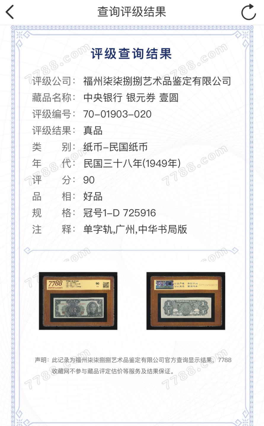 北极狼藏苑社（64）精品专场 2623-B①民国币·中央银行·银元券·广州地名·票面尺寸150*60·7788评级90