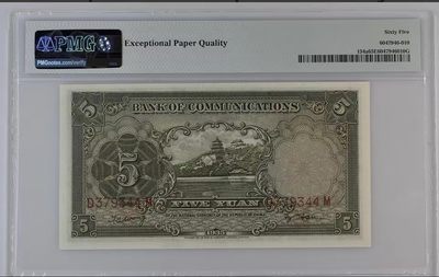 北极狼藏苑社（90） 1389①√-民国币;交通银行德纳罗伍圆;帆船，PMG65EPQ