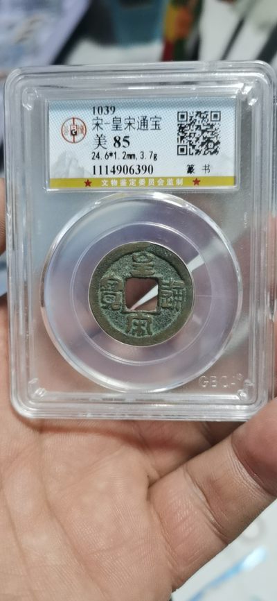 公博评级北宋古币和套盒 - 公博评级—北宋—皇宋通宝