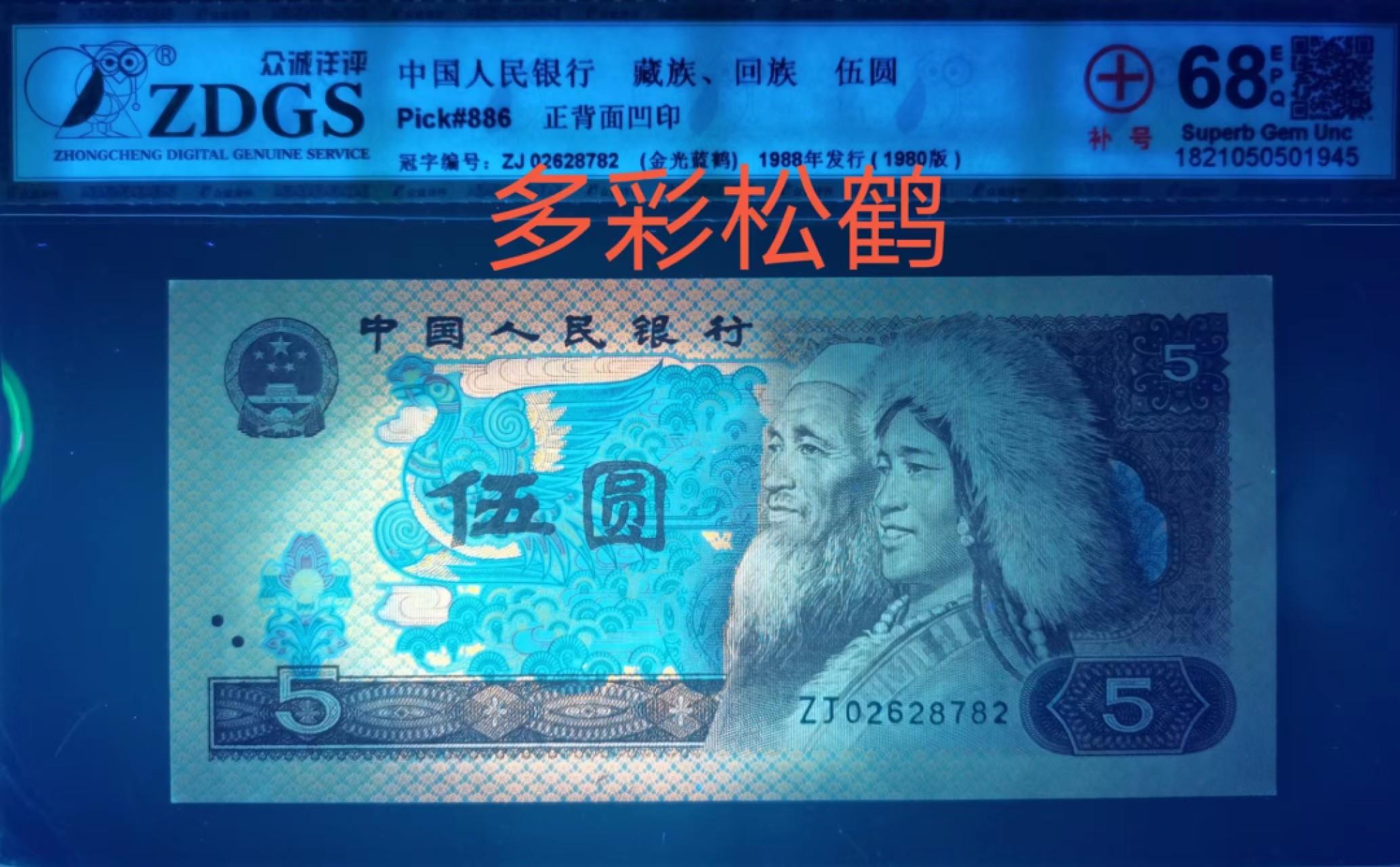 8005“点银”“短脚2”错版珍稀补号ZJ06028782高分评级币