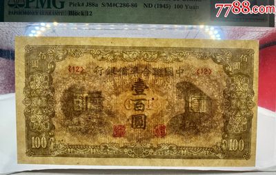 北极狼藏苑社（90） 1501①√-民国币;中国联合准备银行·壹佰圆·PMG64