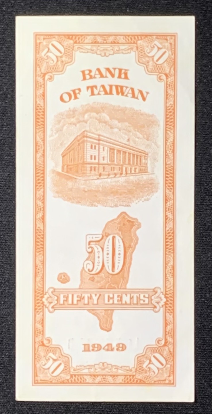 紫瑗钱币——第272期拍卖—纸币场 中国台湾 1949年 5角 竖版 UNC