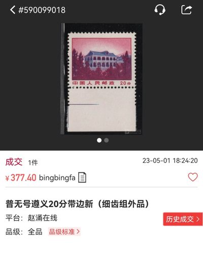 洪涛臻品批发群 精选邮票限时拍卖第1154期  ★组外品★普无号 11.5°细齿 【筋票】 遵义  裸票一枚，细齿遵义比较难遇到，普通票下边16个齿，细齿组外品19个齿，存世量少，全品可评级，末图某涌近期全品成交价做参考