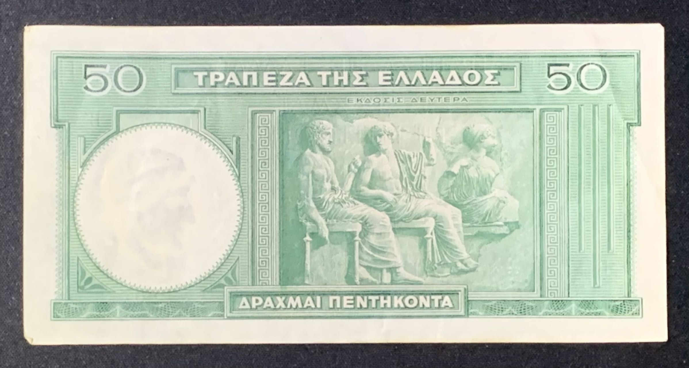 紫瑗钱币——第272期拍卖—纸币场 【豹子号9】希腊 1939年 赫西奥德 50德拉克马 流通品