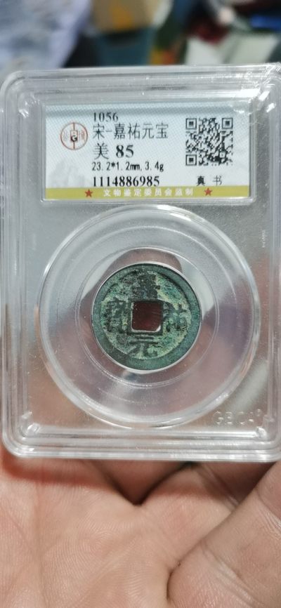 公博评级北宋古币和套盒 - 公博评级—北宋—嘉祐元宝
