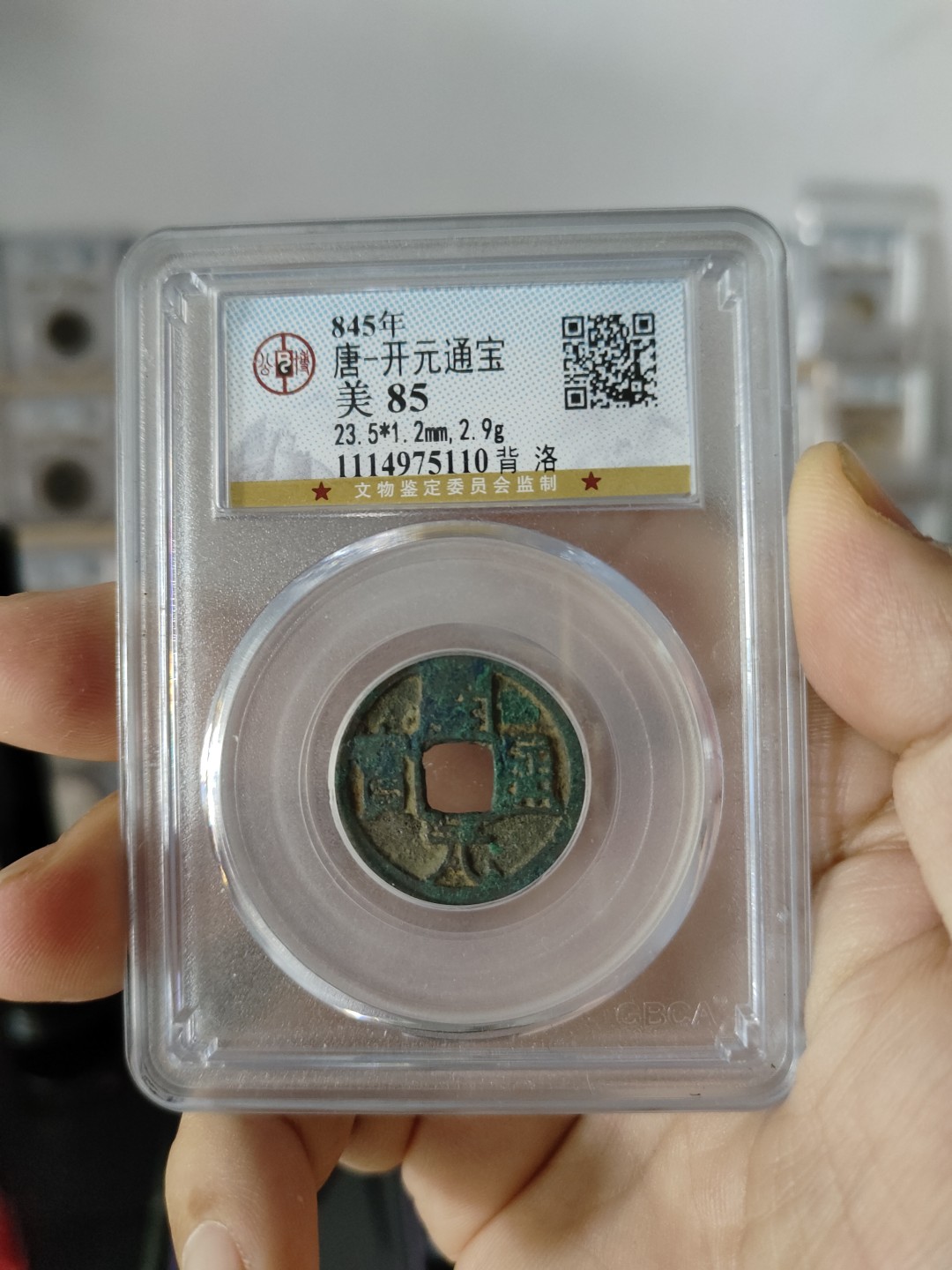 藏币，银币，古币评级币专场 唐代会昌开元通宝公博评级币