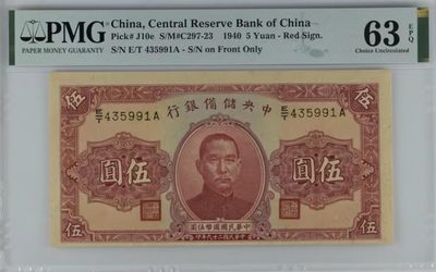 北极狼藏苑社（87） - 1574①√-民国币·伪中央储备银行·PMG63EPQ