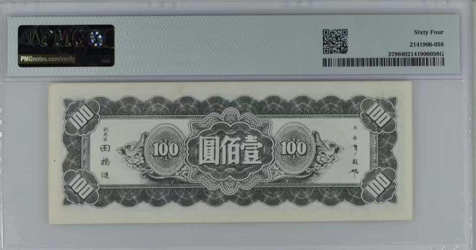 北极狼藏苑社（64）精品专场 2079-B①民国币·东北九省流通券·壹佰圆三枚·票面尺寸 155*60· PMG64