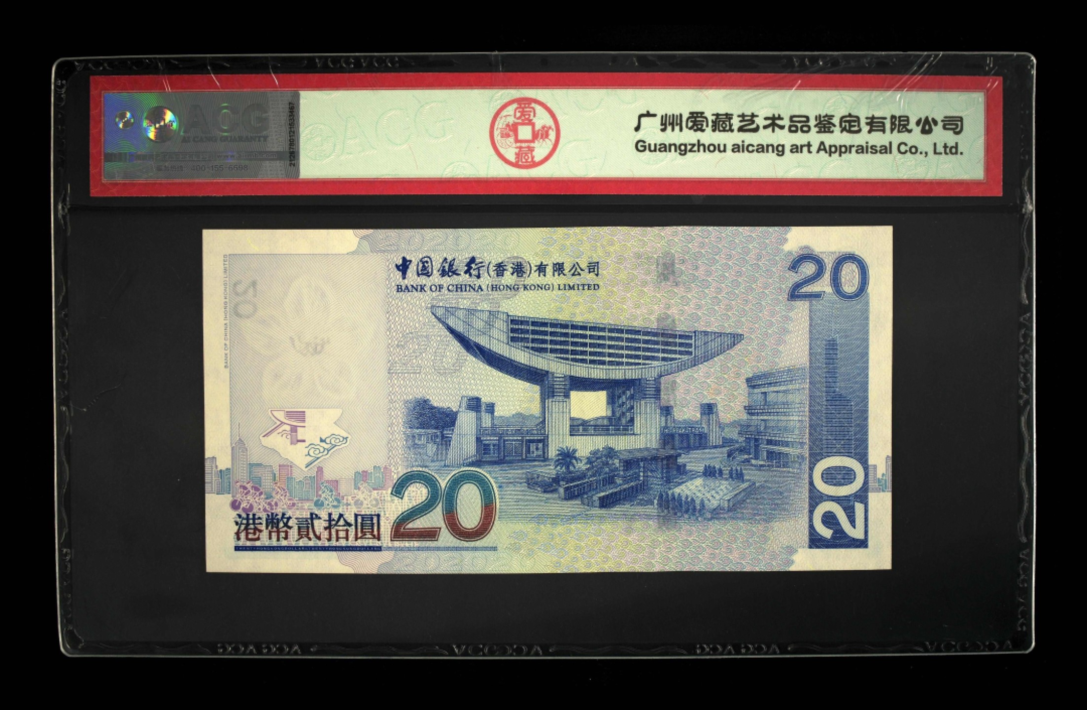 收藏联盟Quantum Auction 第262期拍卖  香港中国银行2007年20元 ACG67 号码无4