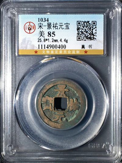 公博评级北宋古币和套盒 - 公博评级—北宋—景佑元宝