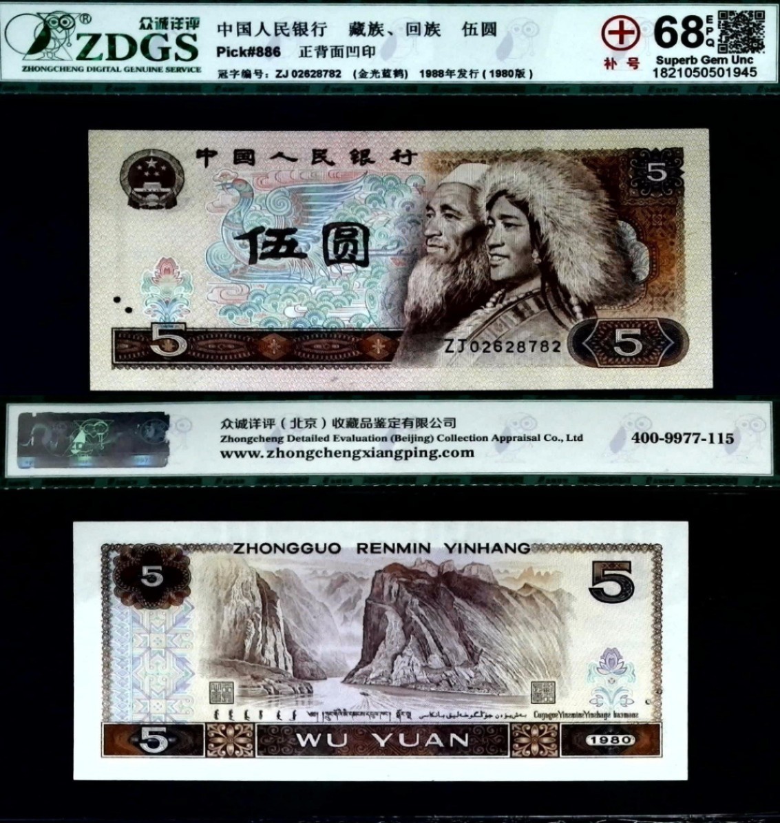 8005“点银”“短脚2”错版珍稀补号ZJ06028782高分评级币