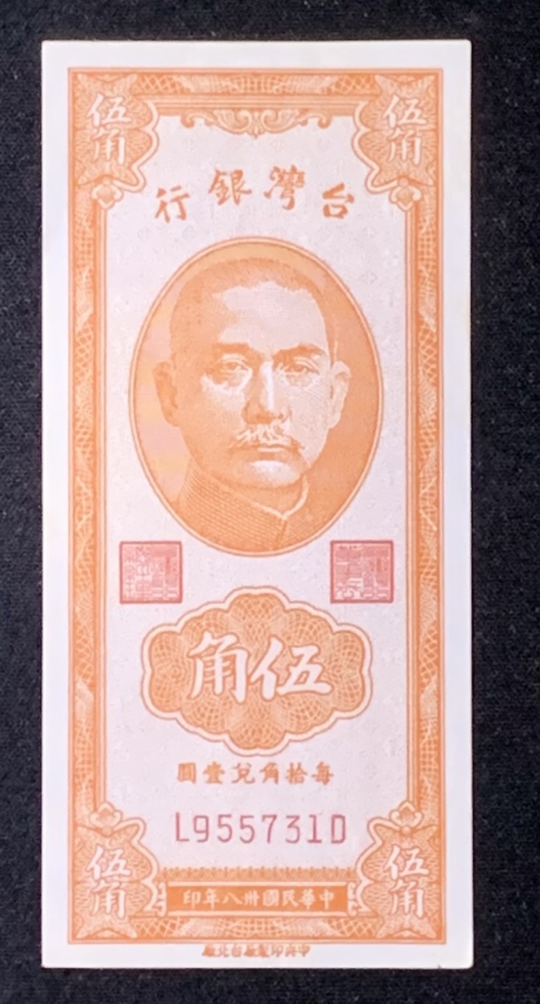 紫瑗钱币——第272期拍卖—纸币场 中国台湾 1949年 5角 竖版 UNC