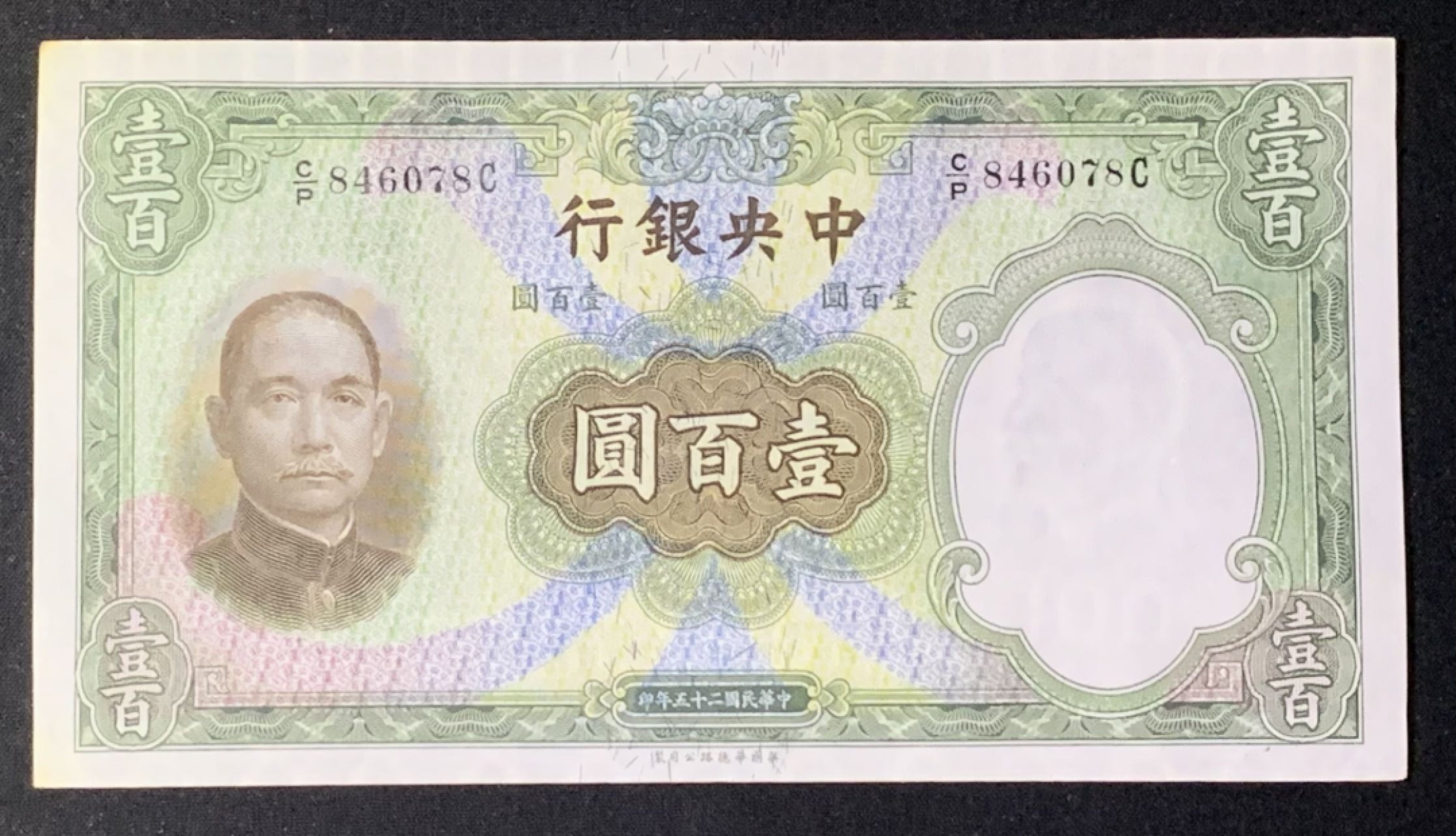 紫瑗钱币——第272期拍卖—纸币场 中国 1936年 中央银行 华德路 100元 UNC 大票幅
