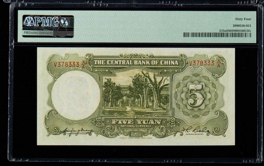 稀奇钱社2023第4场—特殊号专场—民国、新中国、港澳、外国  民国25年中央银行伍圆，豹子号+数3，双料极品，无4，PMG 64美评绝品