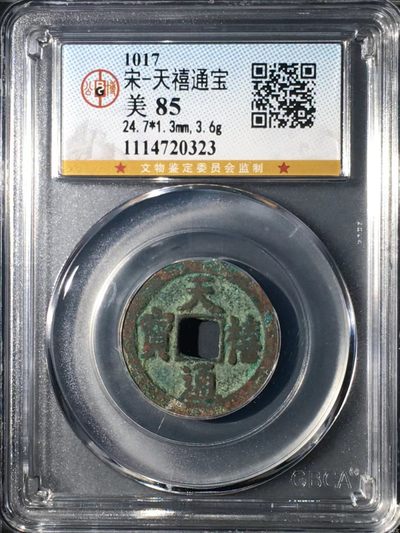 公博评级北宋古币和套盒 - 公博评级—北宋—天禧通宝