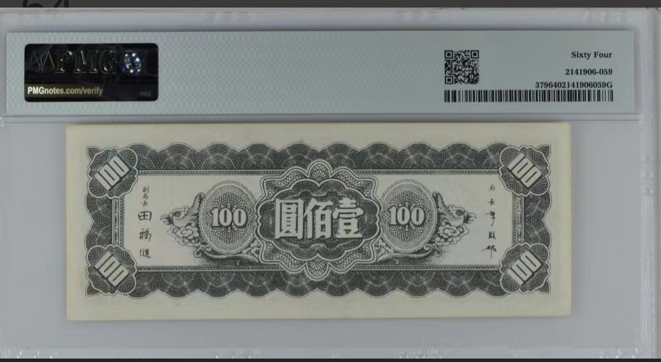 北极狼藏苑社（64）精品专场 2079-B①民国币·东北九省流通券·壹佰圆三枚·票面尺寸 155*60· PMG64