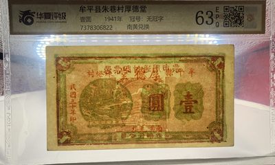 思温藏品团购专场（120） 2608①√-民国币;牟平县朱巷村厚德堂壹圆;;华夏评级63EPQ