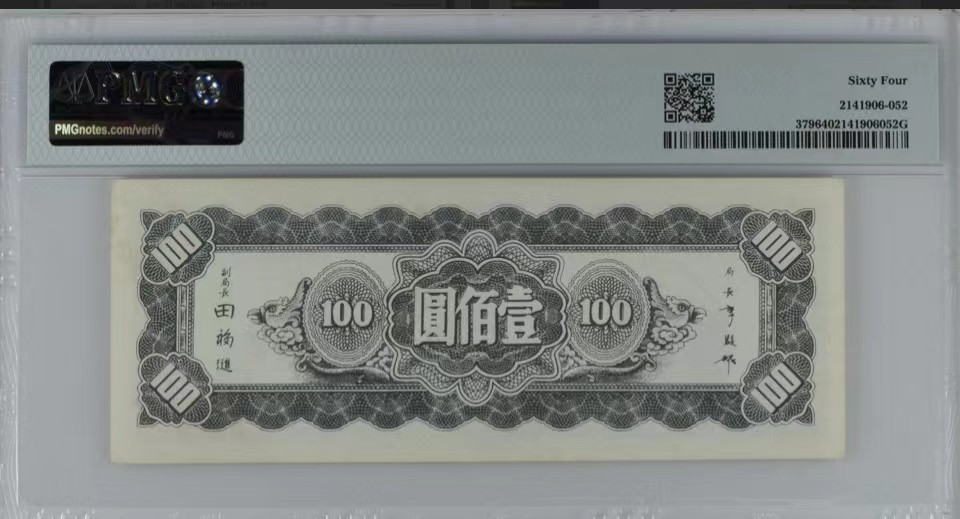 北极狼藏苑社（64）精品专场 2079-B①民国币·东北九省流通券·壹佰圆三枚·票面尺寸 155*60· PMG64