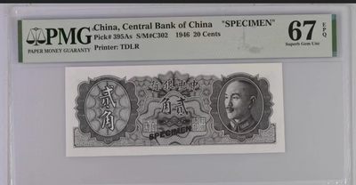 北极狼藏苑社（83） - 2037①√-民国币·金元券贰角票样·PMG67EPQ