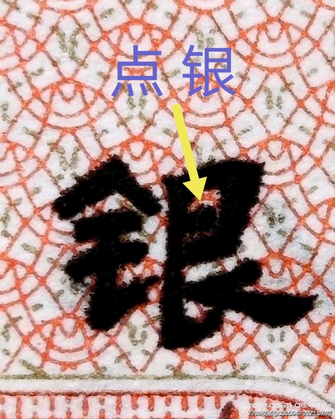 8005“点银”“短脚2”错版珍稀补号ZJ06028782高分评级币