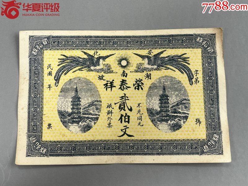 北极狼藏苑社（64）精品专场 2626-B民国币;安化湖南坡荣泰祥.票面尺寸132*85;华夏评级65EPQ