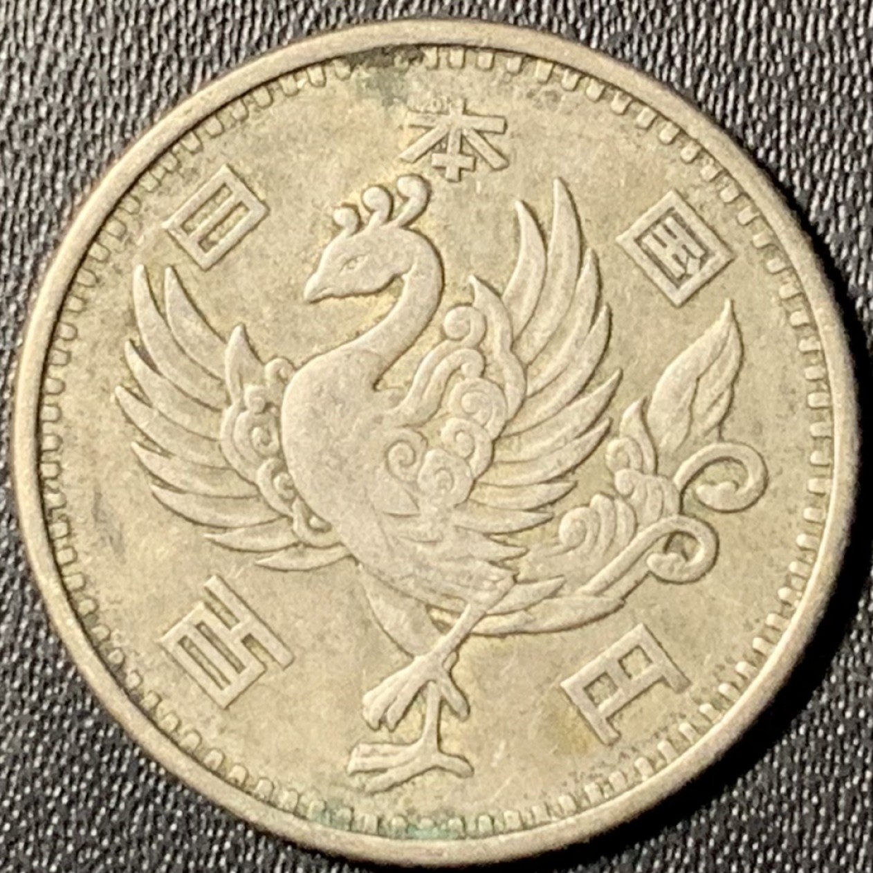 紫瑗钱币——第273期拍卖 日本 1957年 昭和32年 单凤 100丹 4.8克 0.6银