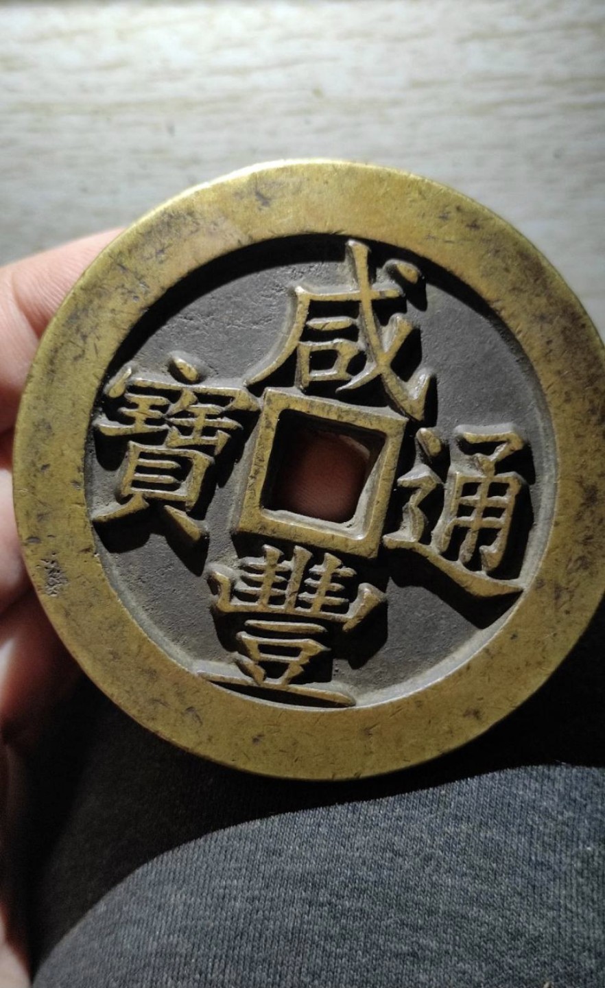 世界钱币收藏总仓 咸丰通宝，当五百