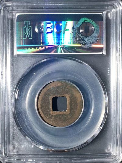 公博评级北宋古币 公博评级—北宋—皇宋通宝