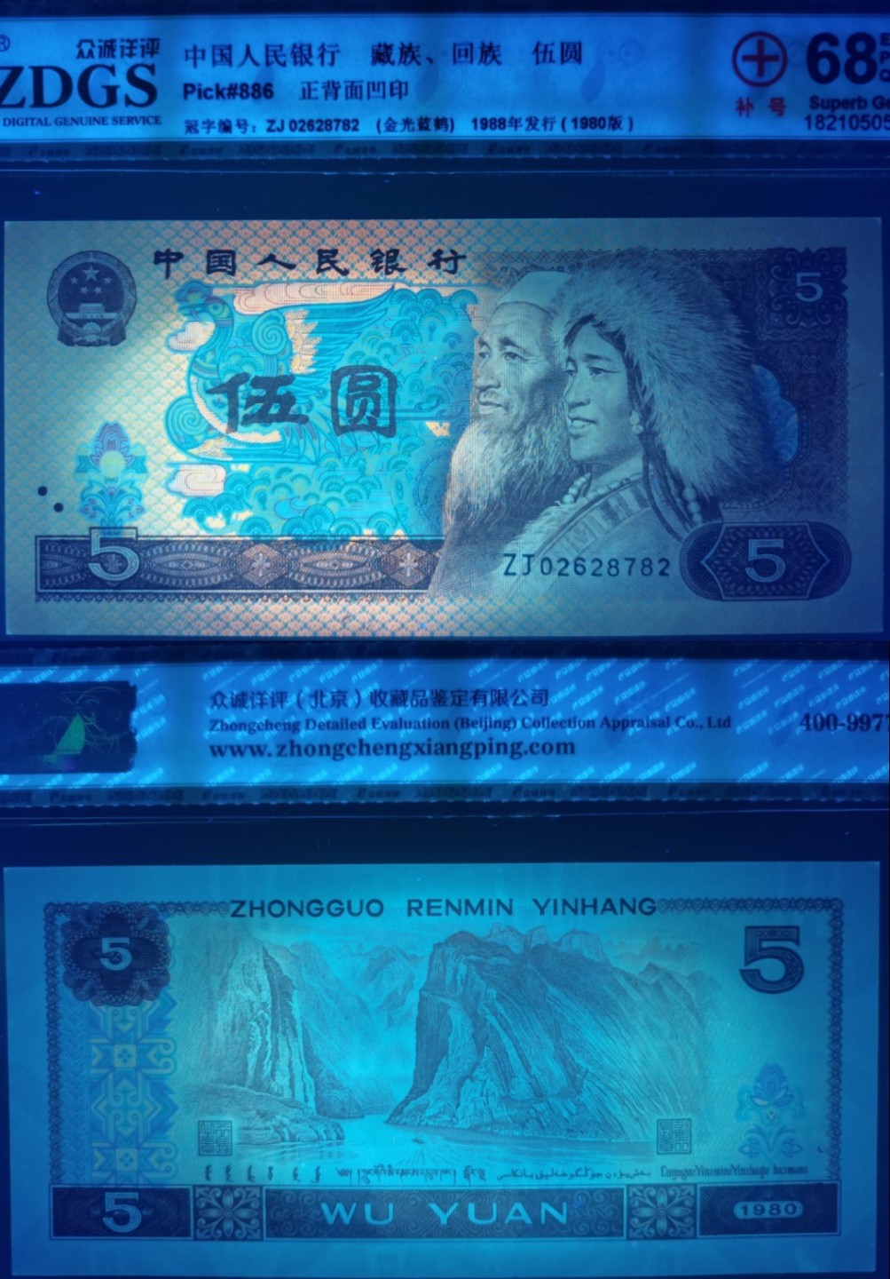 8005“点银”“短脚2”错版珍稀补号ZJ06028782高分评级币