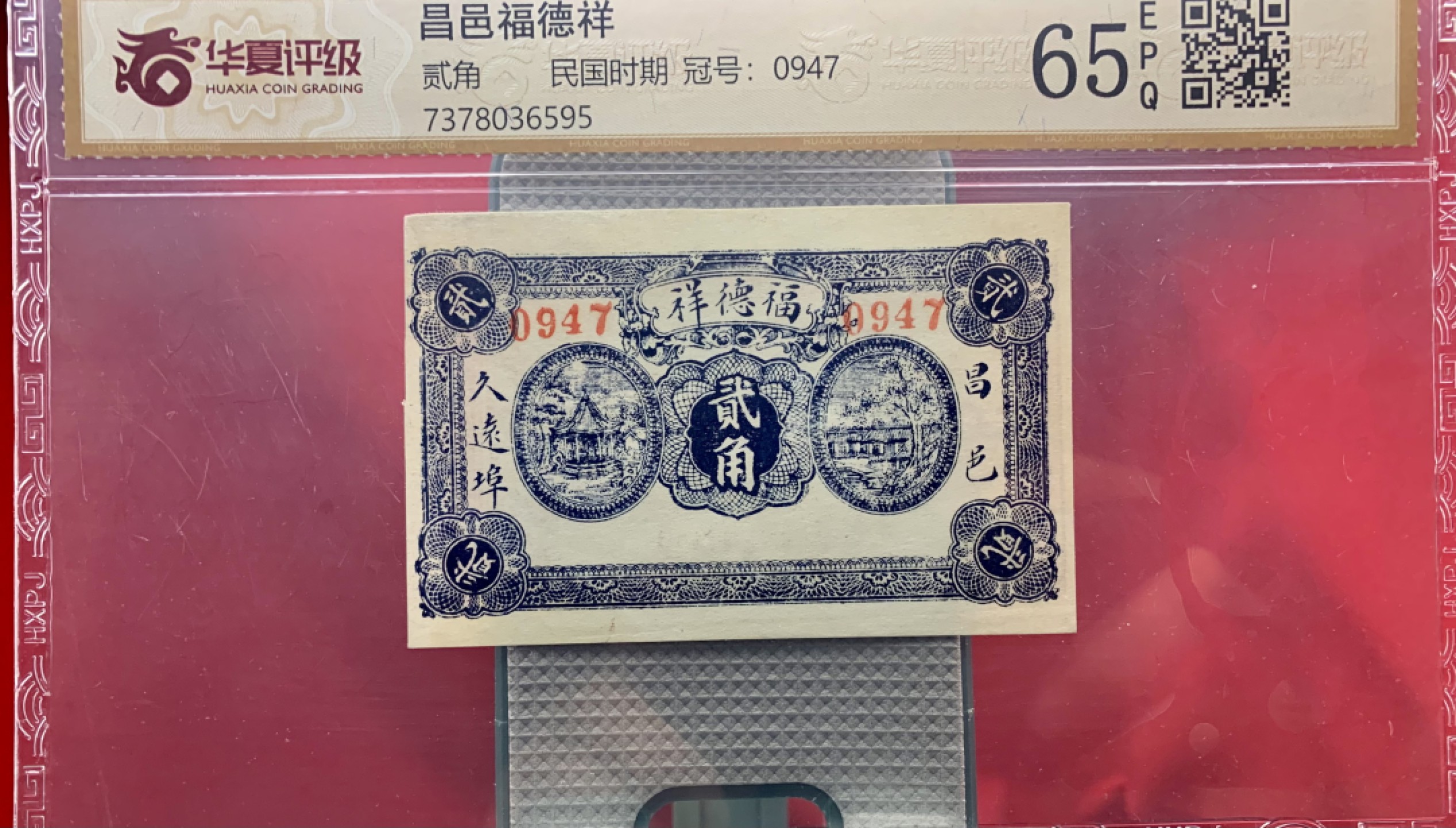 北极狼藏苑社（64）精品专场 2609-A①民国币·昌邑福德祥·贰角·票面尺寸 94*61  ·华夏评级65EPQ