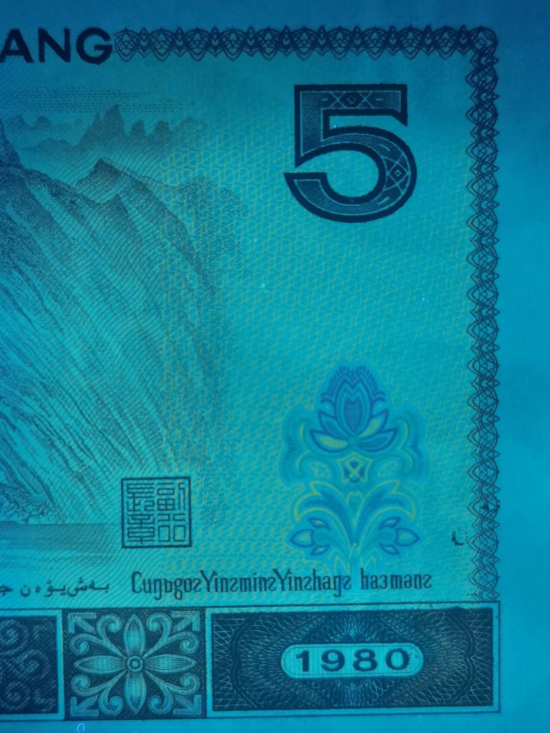 8005“点银”“短脚2”错版珍稀补号ZJ06028782高分评级币