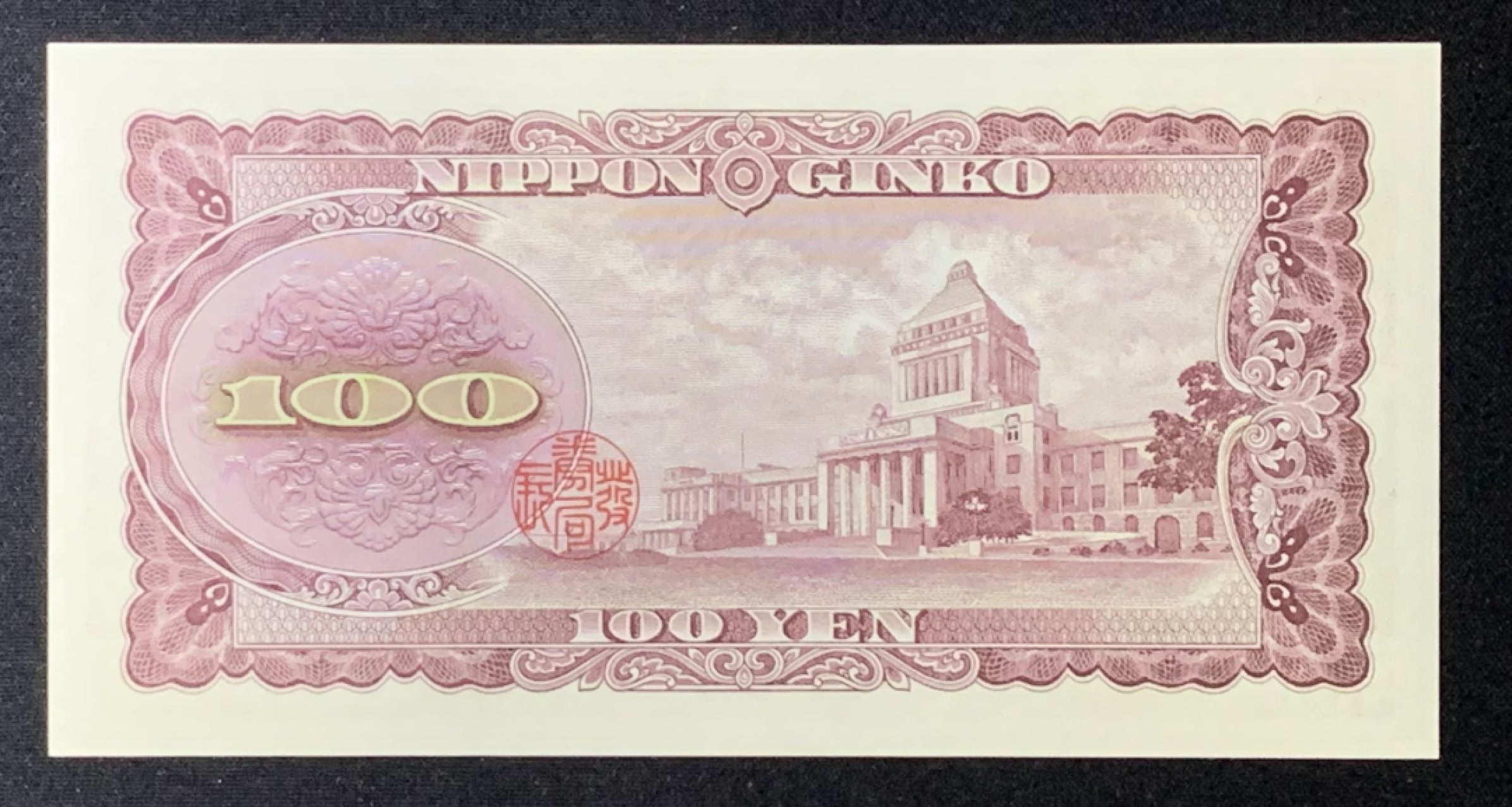 紫瑗钱币——第272期拍卖—纸币场 日本 1953年 板恒退助 100円 好号码 UNC