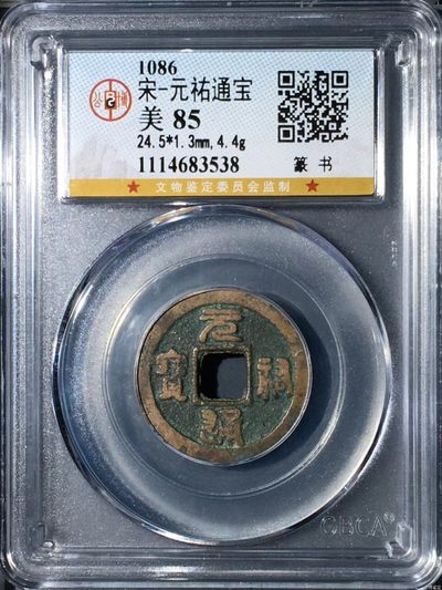 公博评级北宋古币拍场 - 公博评级—北宋—元佑通宝