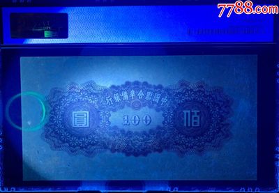 北极狼藏苑社（90） 1501①√-民国币;中国联合准备银行·壹佰圆·PMG64