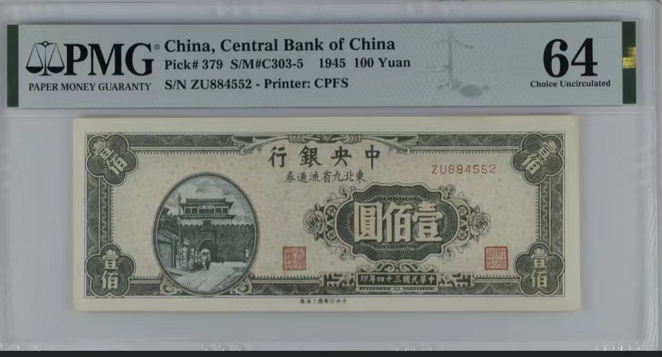 北极狼藏苑社（64）精品专场 2079-B①民国币·东北九省流通券·壹佰圆三枚·票面尺寸 155*60· PMG64