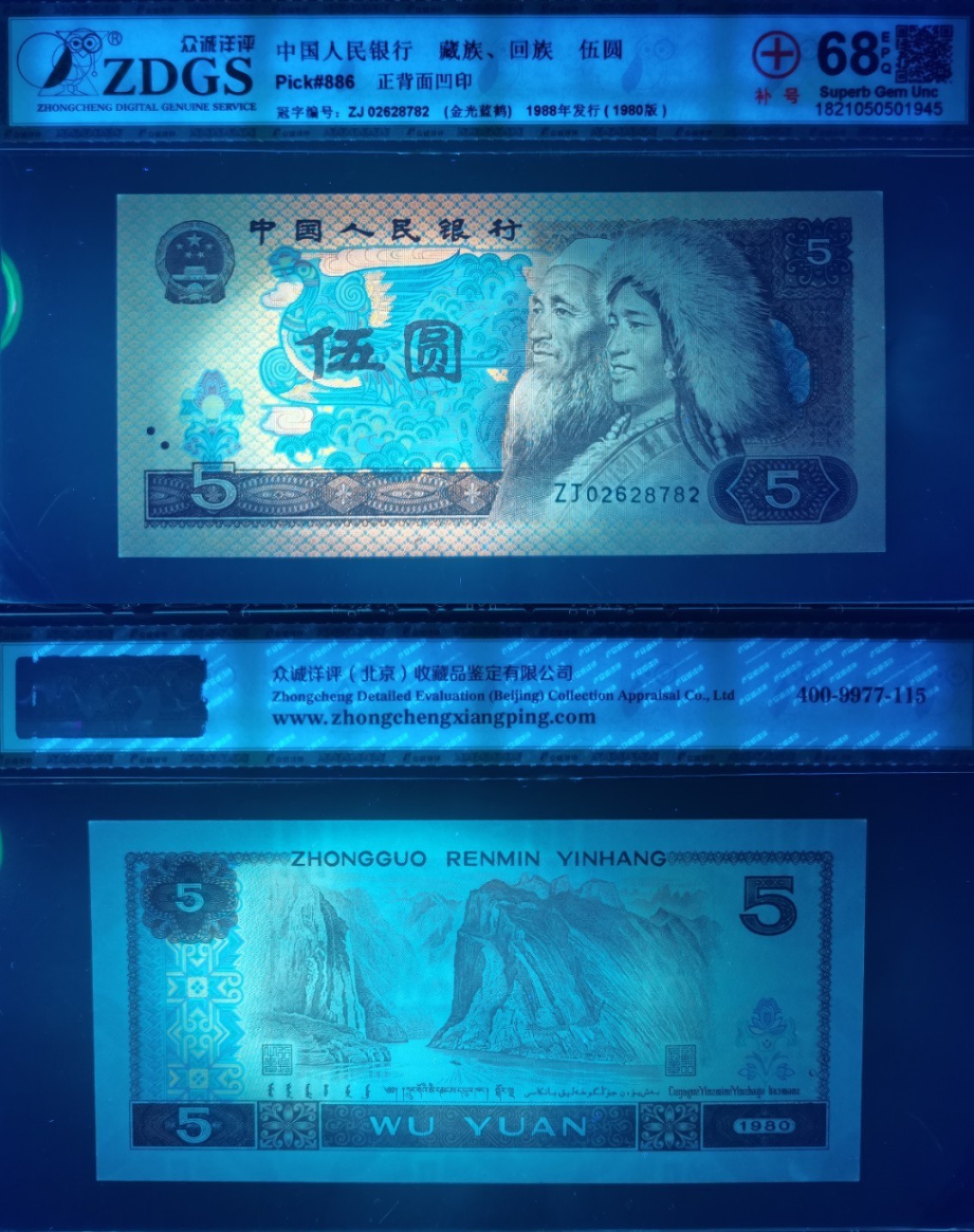 8005“点银”“短脚2”错版珍稀补号ZJ06028782高分评级币