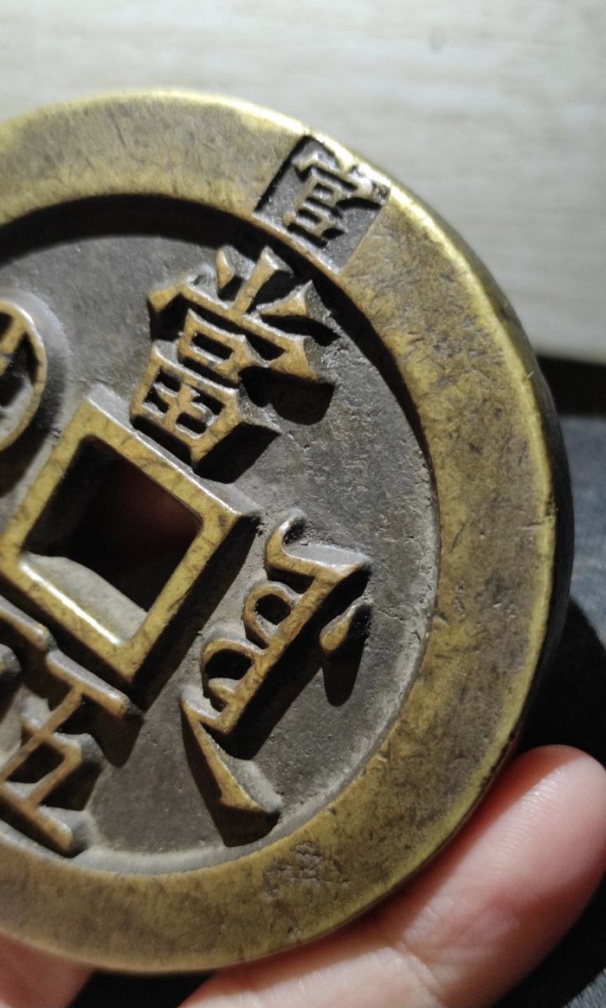 世界钱币收藏总仓 咸丰通宝，当五百